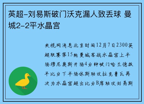 英超-刘易斯破门沃克漏人致丢球 曼城2-2平水晶宫