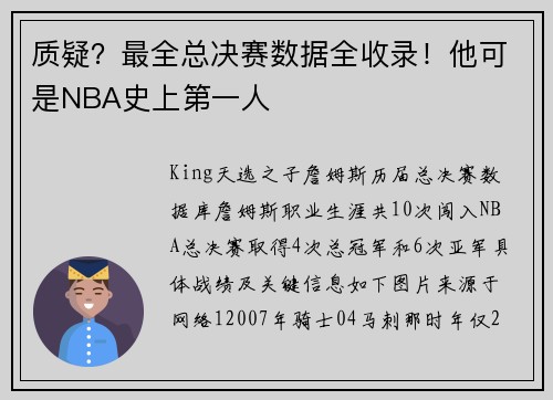 质疑？最全总决赛数据全收录！他可是NBA史上第一人