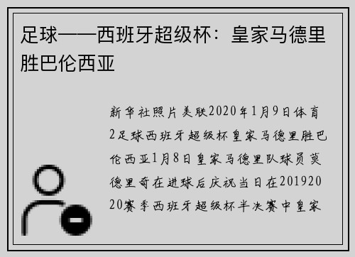 足球——西班牙超级杯：皇家马德里胜巴伦西亚