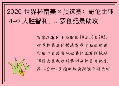 2026 世界杯南美区预选赛：哥伦比亚 4-0 大胜智利，J 罗创纪录助攻