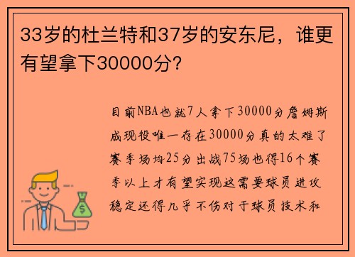 33岁的杜兰特和37岁的安东尼，谁更有望拿下30000分？