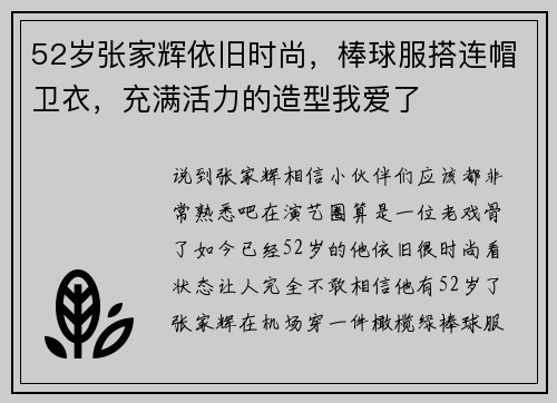52岁张家辉依旧时尚，棒球服搭连帽卫衣，充满活力的造型我爱了