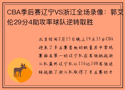 CBA季后赛辽宁VS浙江全场录像：郭艾伦29分4助攻率球队逆转取胜