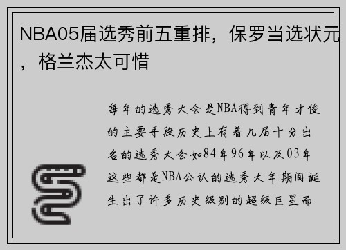 NBA05届选秀前五重排，保罗当选状元，格兰杰太可惜