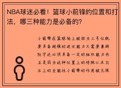 NBA球迷必看！篮球小前锋的位置和打法，哪三种能力是必备的？