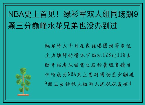 NBA史上首见！绿衫军双人组同场飙9颗三分巅峰水花兄弟也没办到过