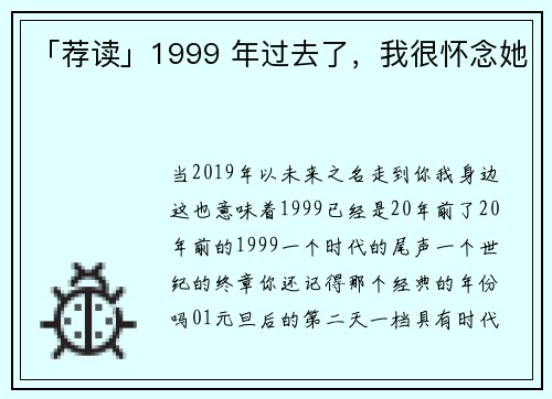 「荐读」1999 年过去了，我很怀念她