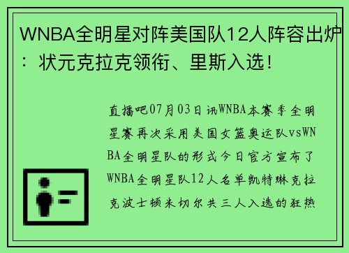 WNBA全明星对阵美国队12人阵容出炉：状元克拉克领衔、里斯入选！