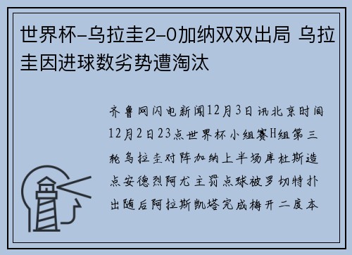 世界杯-乌拉圭2-0加纳双双出局 乌拉圭因进球数劣势遭淘汰