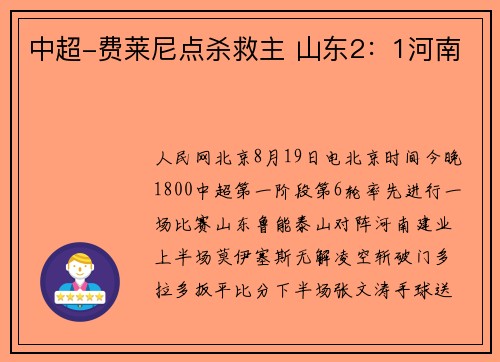 中超-费莱尼点杀救主 山东2：1河南