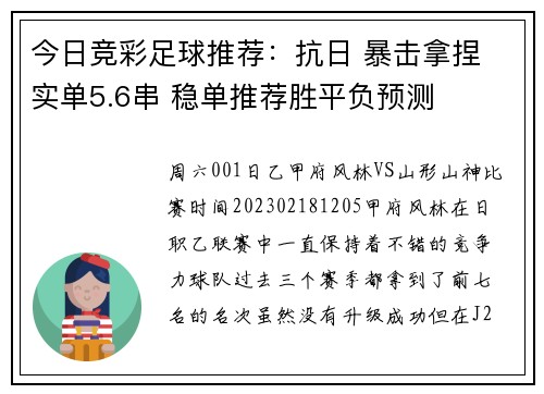 今日竞彩足球推荐：抗日 暴击拿捏 实单5.6串 稳单推荐胜平负预测