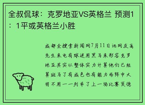 全叔侃球：克罗地亚VS英格兰 预测1：1平或英格兰小胜