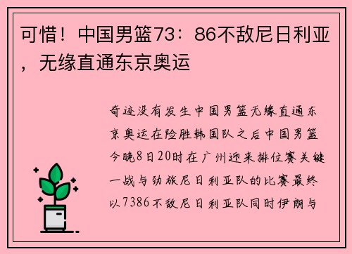 可惜！中国男篮73：86不敌尼日利亚，无缘直通东京奥运