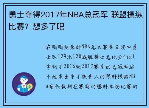 勇士夺得2017年NBA总冠军 联盟操纵比赛？想多了吧