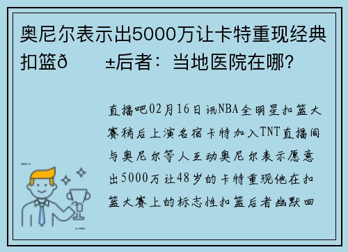 奥尼尔表示出5000万让卡特重现经典扣篮😱后者：当地医院在哪？