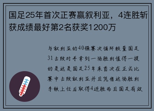 国足25年首次正赛赢叙利亚，4连胜斩获成绩最好第2名获奖1200万