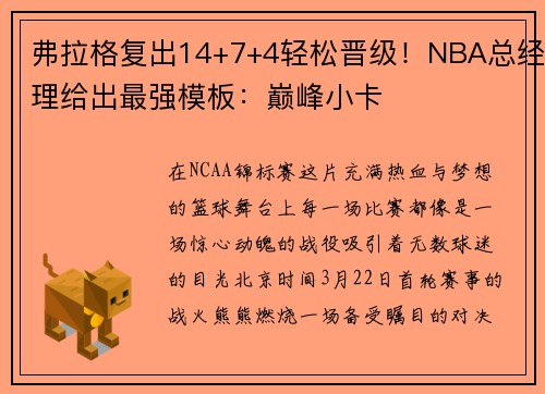 弗拉格复出14+7+4轻松晋级！NBA总经理给出最强模板：巅峰小卡