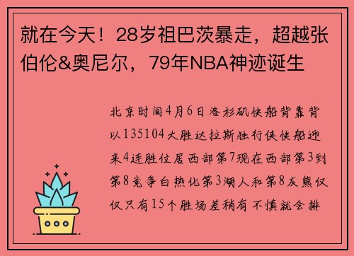 就在今天！28岁祖巴茨暴走，超越张伯伦&奥尼尔，79年NBA神迹诞生