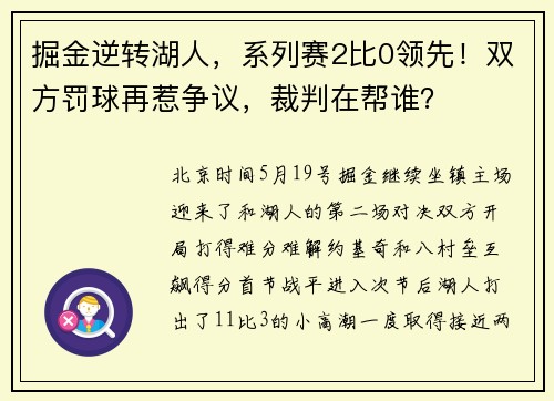 掘金逆转湖人，系列赛2比0领先！双方罚球再惹争议，裁判在帮谁？