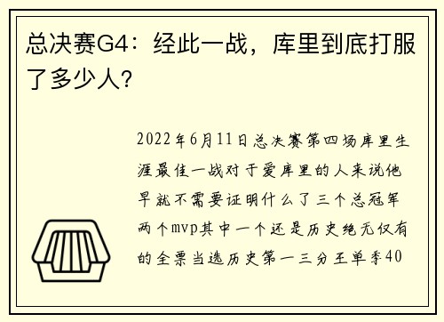 总决赛G4：经此一战，库里到底打服了多少人？