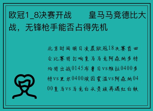 欧冠1_8决赛开战⚔️皇马马竞德比大战，无锋枪手能否占得先机