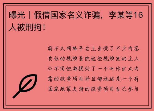 曝光｜假借国家名义诈骗，李某等16人被刑拘！
