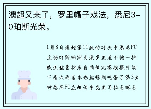澳超又来了，罗里帽子戏法，悉尼3-0珀斯光荣。