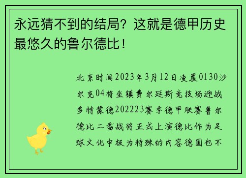 永远猜不到的结局？这就是德甲历史最悠久的鲁尔德比！