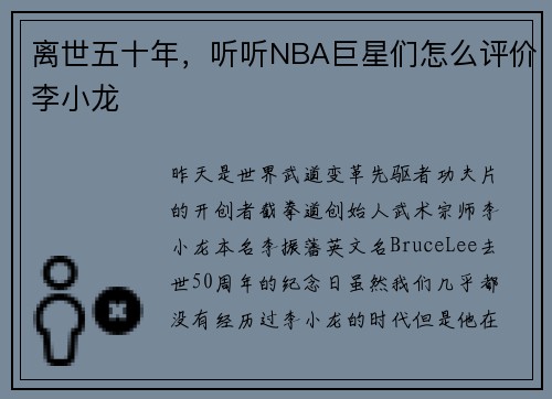 离世五十年，听听NBA巨星们怎么评价李小龙