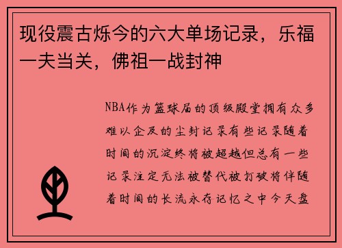 现役震古烁今的六大单场记录，乐福一夫当关，佛祖一战封神