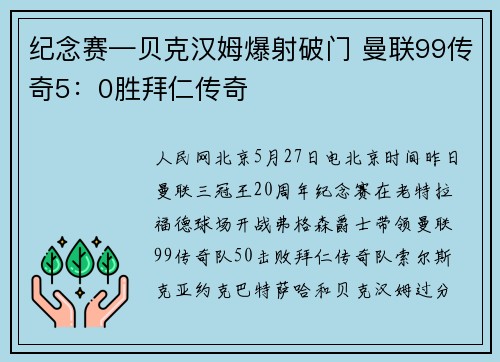纪念赛—贝克汉姆爆射破门 曼联99传奇5：0胜拜仁传奇