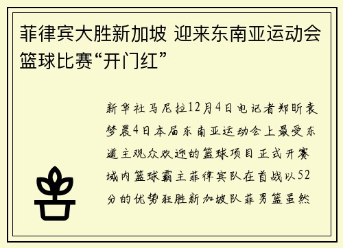 菲律宾大胜新加坡 迎来东南亚运动会篮球比赛“开门红”