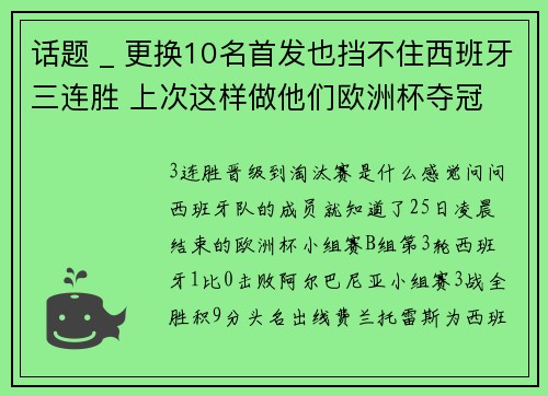 话题 _ 更换10名首发也挡不住西班牙三连胜 上次这样做他们欧洲杯夺冠