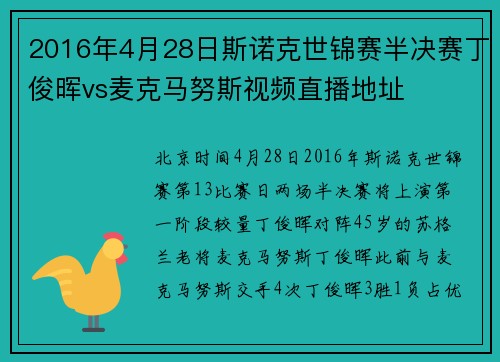 2016年4月28日斯诺克世锦赛半决赛丁俊晖vs麦克马努斯视频直播地址