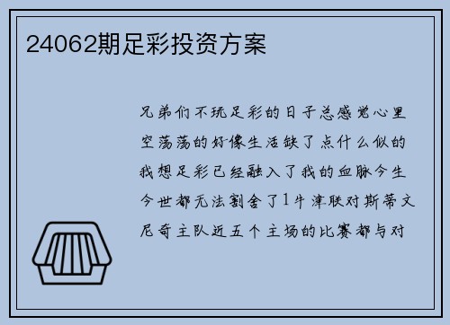 24062期足彩投资方案