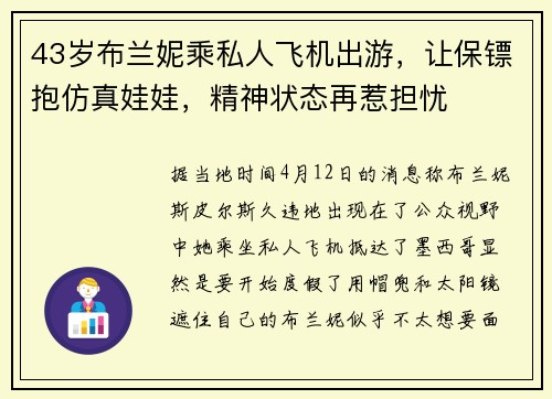 43岁布兰妮乘私人飞机出游，让保镖抱仿真娃娃，精神状态再惹担忧
