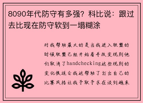 8090年代防守有多强？科比说：跟过去比现在防守软到一塌糊涂