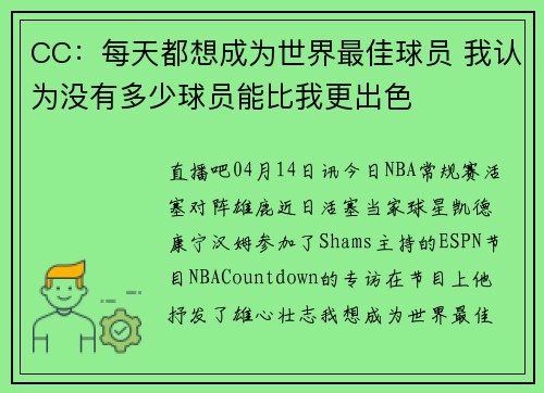 CC：每天都想成为世界最佳球员 我认为没有多少球员能比我更出色