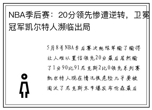 NBA季后赛：20分领先惨遭逆转，卫冕冠军凯尔特人濒临出局