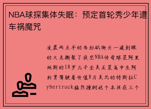 NBA球探集体失眠：预定首轮秀少年遭车祸魔咒