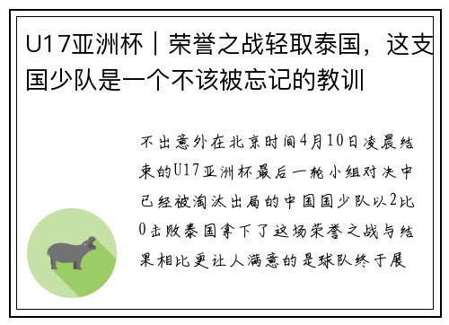 U17亚洲杯｜荣誉之战轻取泰国，这支国少队是一个不该被忘记的教训