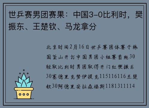 世乒赛男团赛果：中国3-0比利时，樊振东、王楚钦、马龙拿分