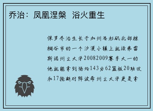 乔治：凤凰涅槃  浴火重生
