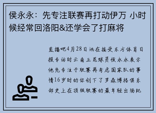 侯永永：先专注联赛再打动伊万 小时候经常回洛阳&还学会了打麻将