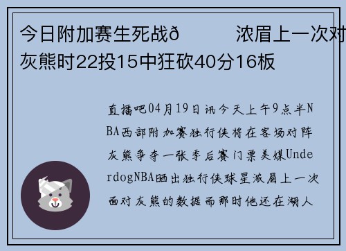 今日附加赛生死战👀浓眉上一次对阵灰熊时22投15中狂砍40分16板