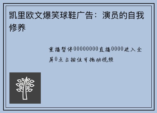 凯里欧文爆笑球鞋广告：演员的自我修养
