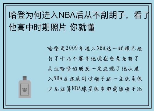 哈登为何进入NBA后从不刮胡子，看了他高中时期照片 你就懂