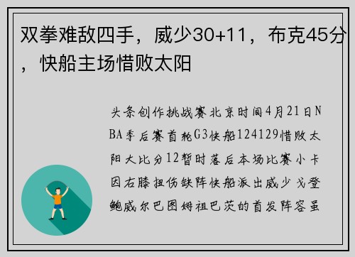 双拳难敌四手，威少30+11，布克45分，快船主场惜败太阳