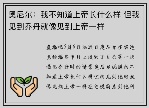 奥尼尔：我不知道上帝长什么样 但我见到乔丹就像见到上帝一样