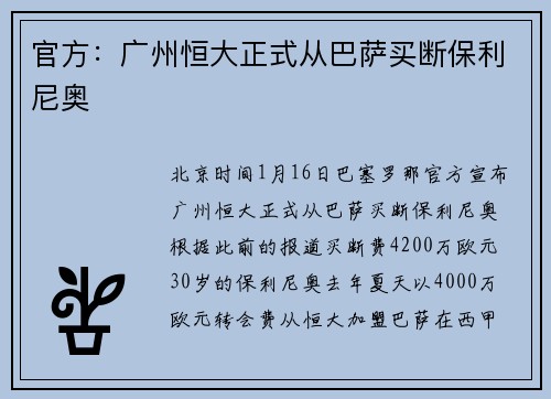 官方：广州恒大正式从巴萨买断保利尼奥